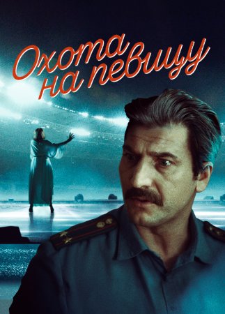 Охота на певицу