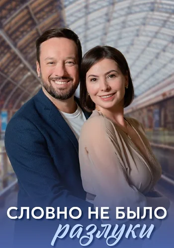 Словно не было разлуки
