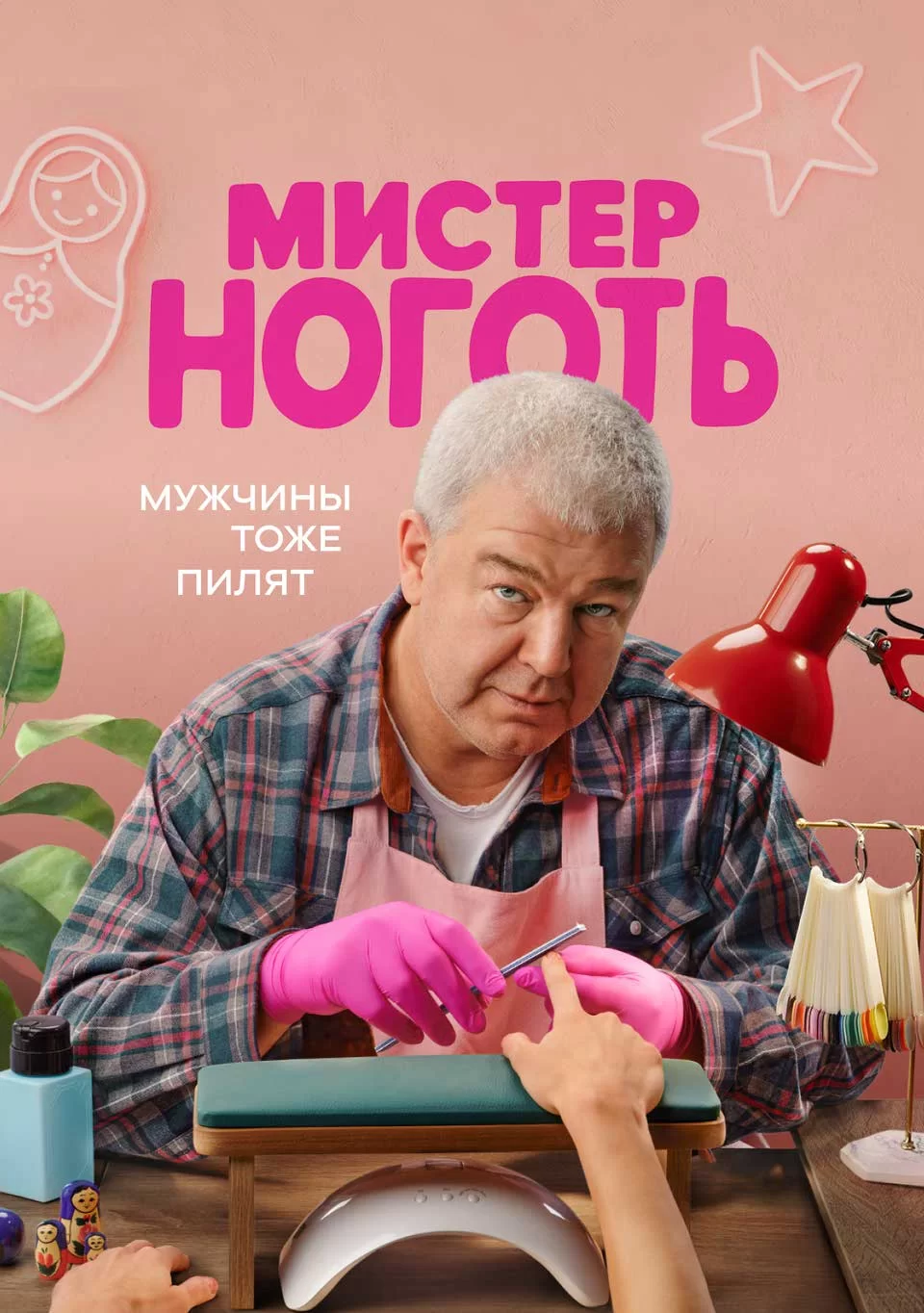 Мистер Ноготь