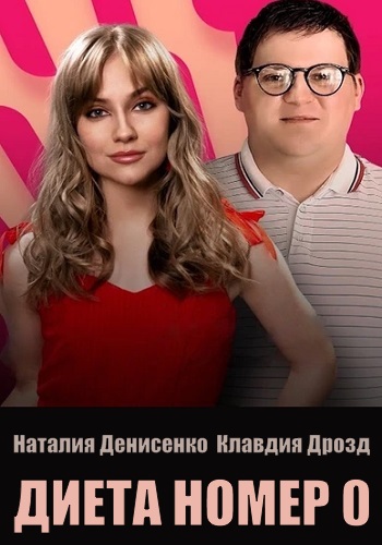 Диета номер ноль