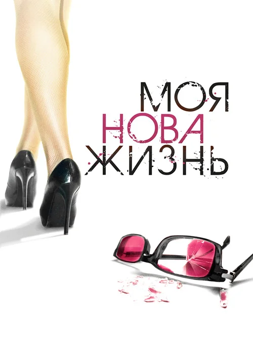 Моя новая жизнь