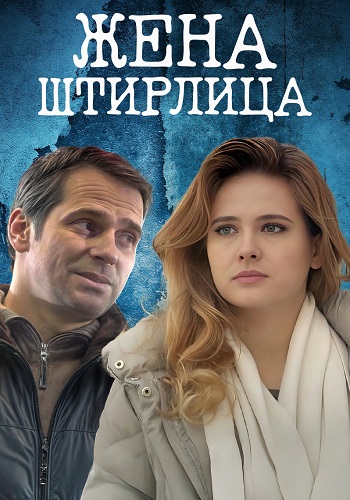 Жена Штирлица