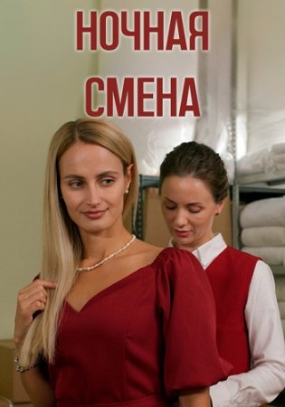 Ночная смена