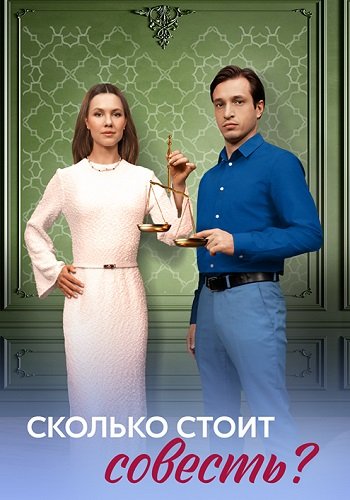 Сколько стоит совесть?