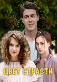 Цвет страсти