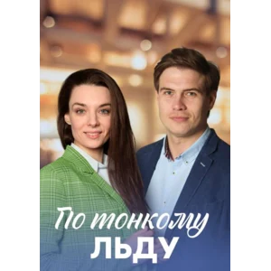 По тонкому льду