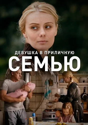 Девушка в приличную семью