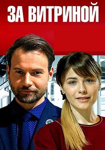 За витриной