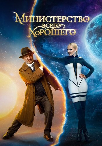 Министерство всего хорошего