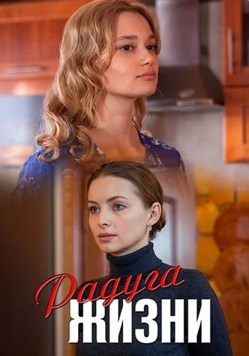 Радуга жизни