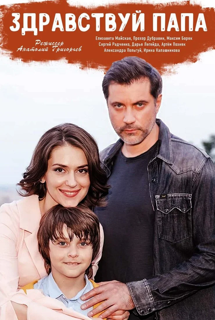 Здравствуй, папа!