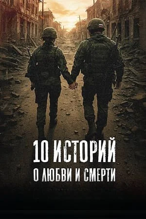 10 историй о любви и смерти