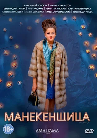 Манекенщица