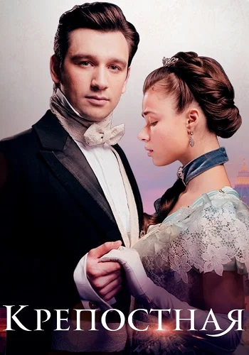 Крепостная 4 сезон