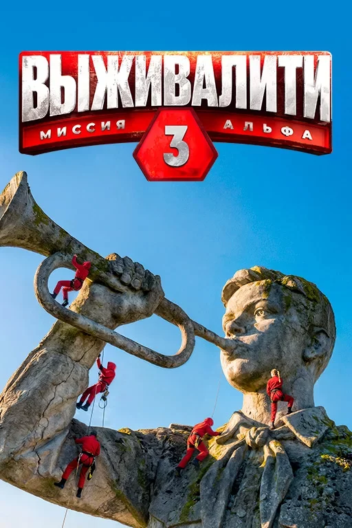 Выживалити. Миссия Альфа 3 сезон