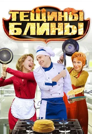 Тещины блины