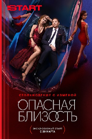 Опасная близость