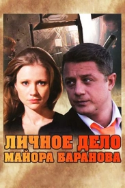 Личное дело майора Баранова