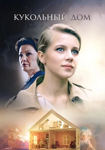 Кукольный дом