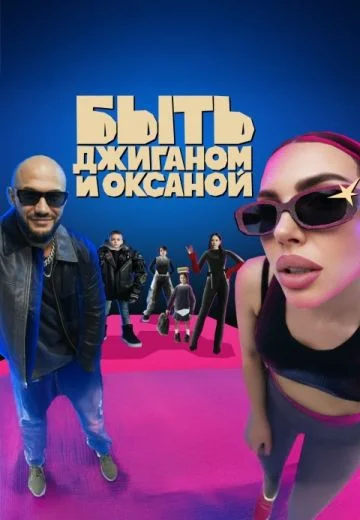 Быть Джиганом и Оксаной