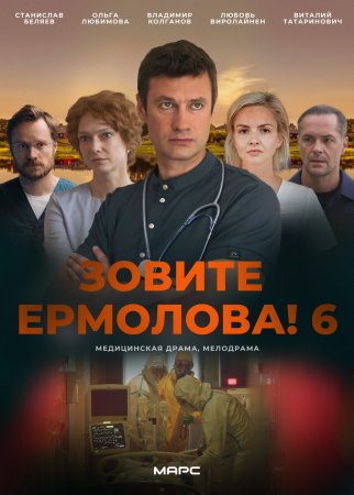 Зовите Ермолова 6 сезон