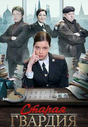 Старая гвардия