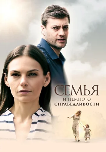 Семья и немного справедливости