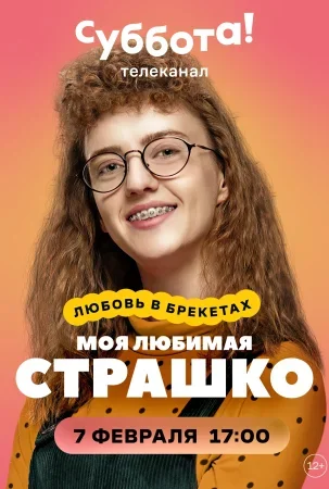 Моя любимая Страшко