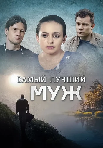 Самый лучший муж
