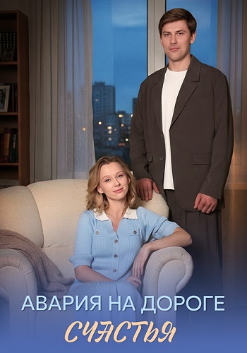 Авария на дороге счастья