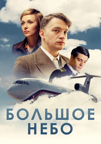 Большое небо