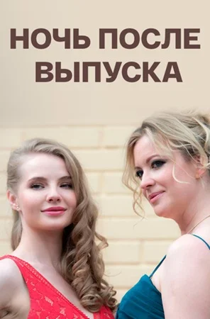 Ночь после выпуска