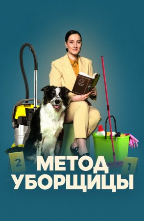 Метод уборщицы 1 сезон