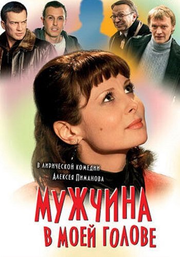 Мужчина в моей голове