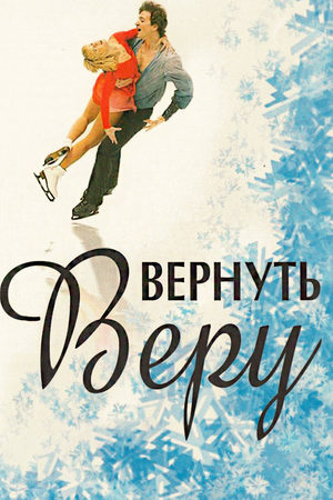 Вернуть Веру