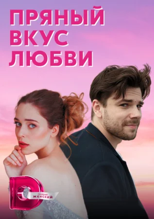 Пряный вкус любви