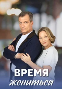 Время жениться