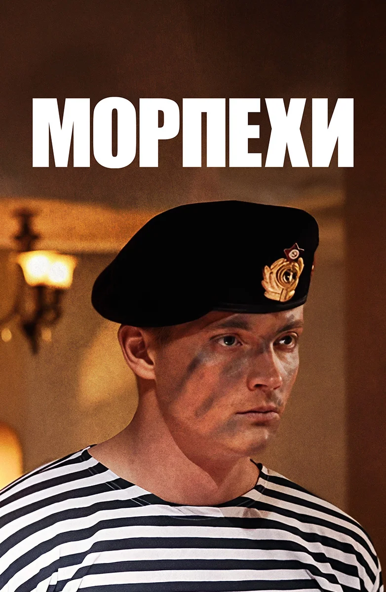 Морпехи