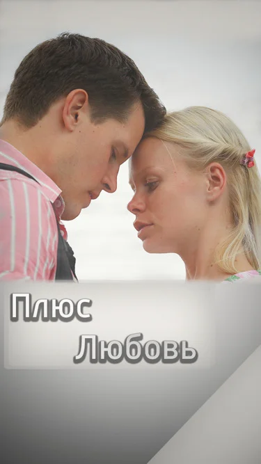 Плюс Любовь