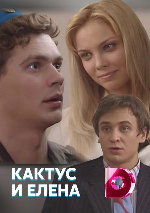 Кактус и Елена