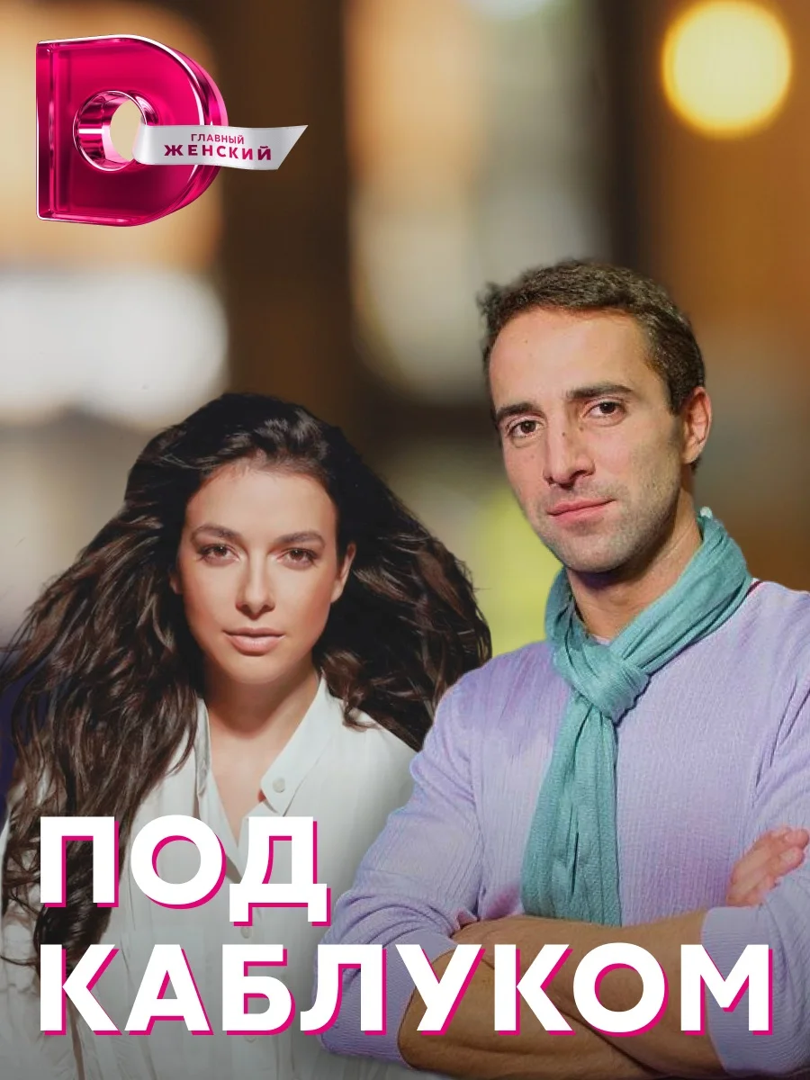 Под каблуком