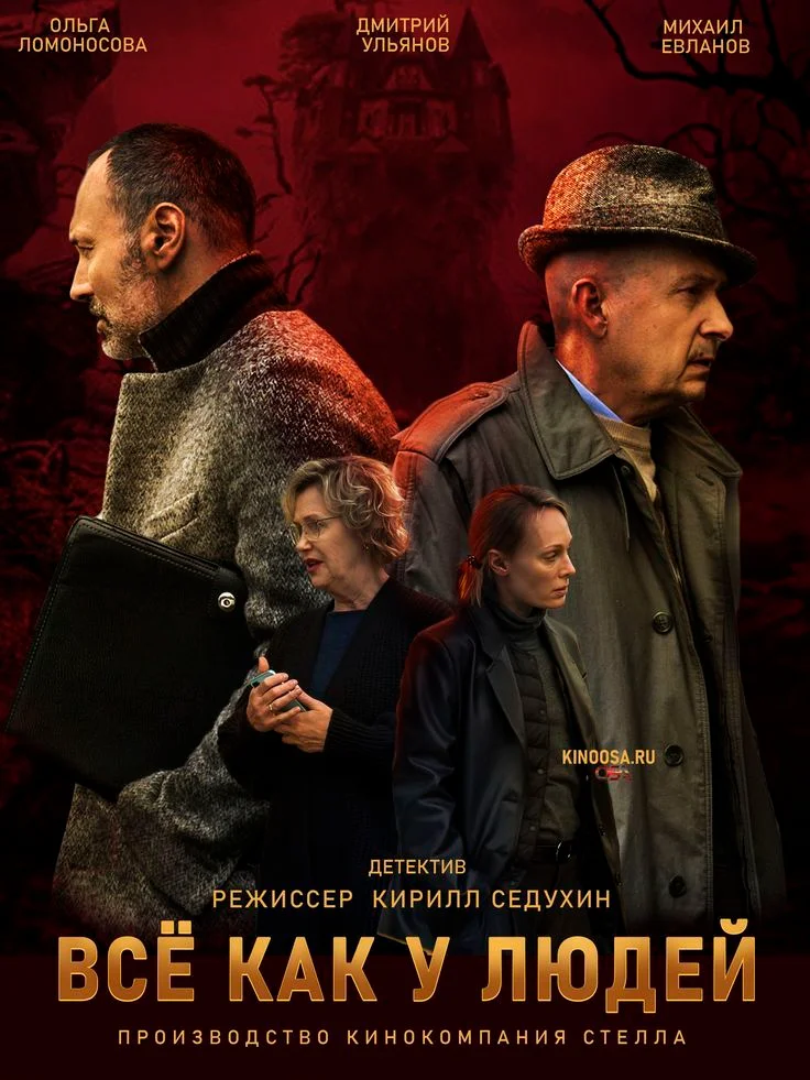 Все как у людей