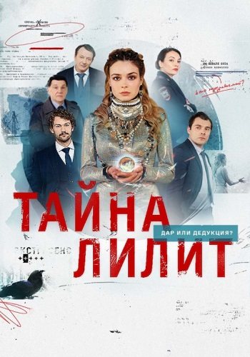 Тайна Лилит