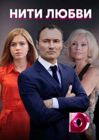 Нити любви