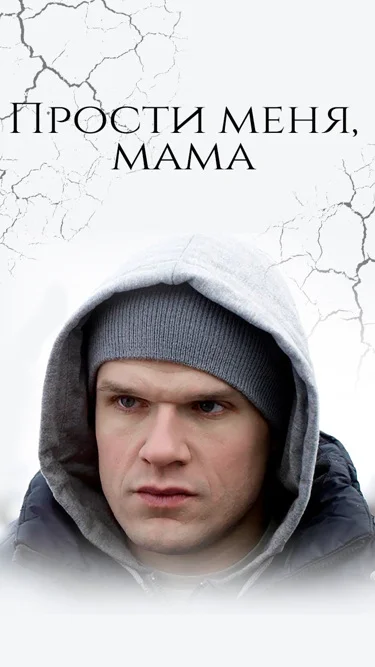 Прости меня, мама