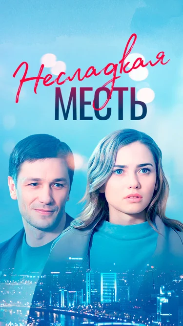 Несладкая месть