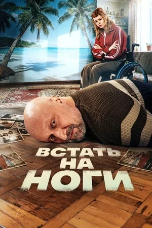 Встать на ноги