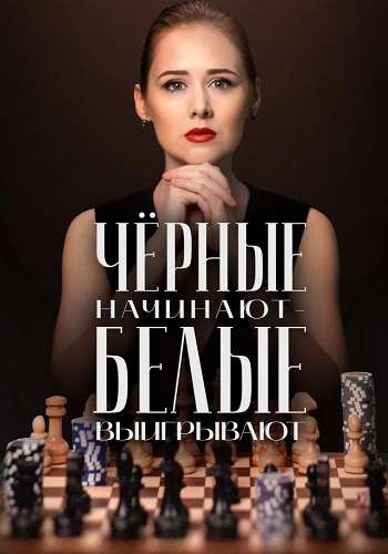 Чёрные начинают белые выигрывают