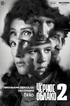 Чёрное облако 2 сезон