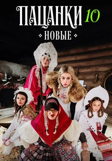 Новые пацанки 4 сезон. Девоньки